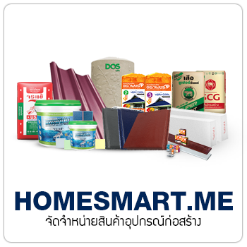homesmart,Homesmart.me,ก่อสร้าว,อุปกรณ์ก่อสร้าง,วัสดุก่อสร้าง
